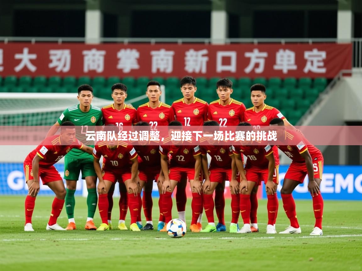2025爱游戏官方网站入口登录指南云南队经过调整，迎接下一场比赛的挑战  第1张