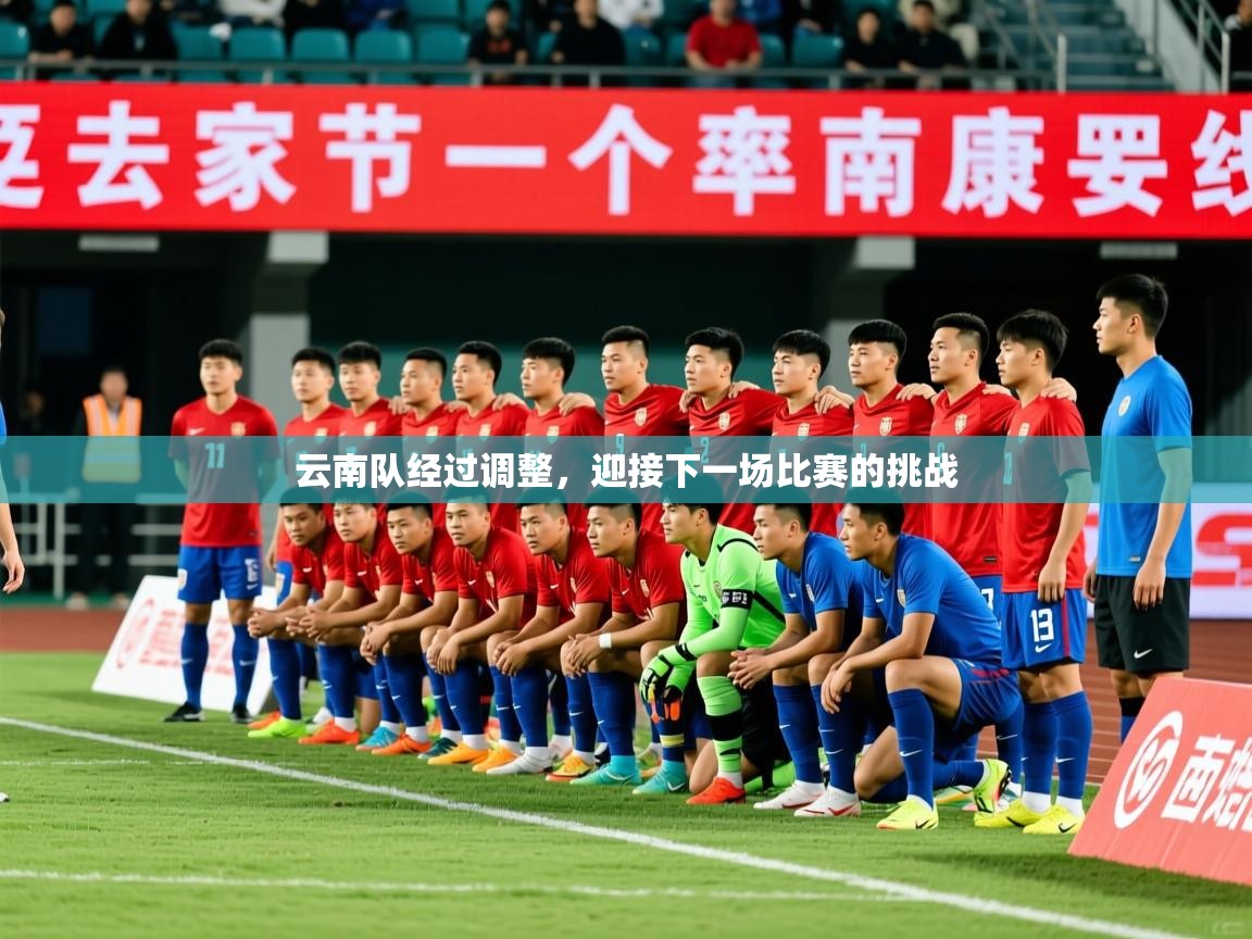 2025爱游戏官方网站入口登录指南云南队经过调整，迎接下一场比赛的挑战  第3张
