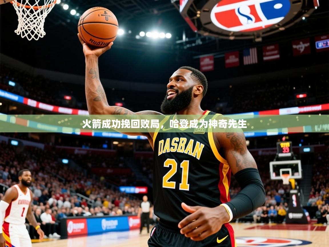 2025火箭成功挽回败局,哈登成为神奇先生  第1张