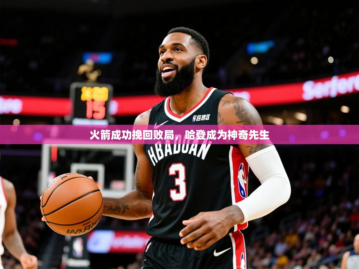 2025火箭成功挽回败局,哈登成为神奇先生  第2张