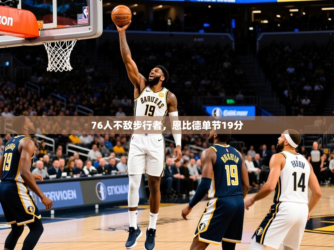 2025爱游戏官方网站入口登录76人不敌步行者，恩比德单节19分  第4张