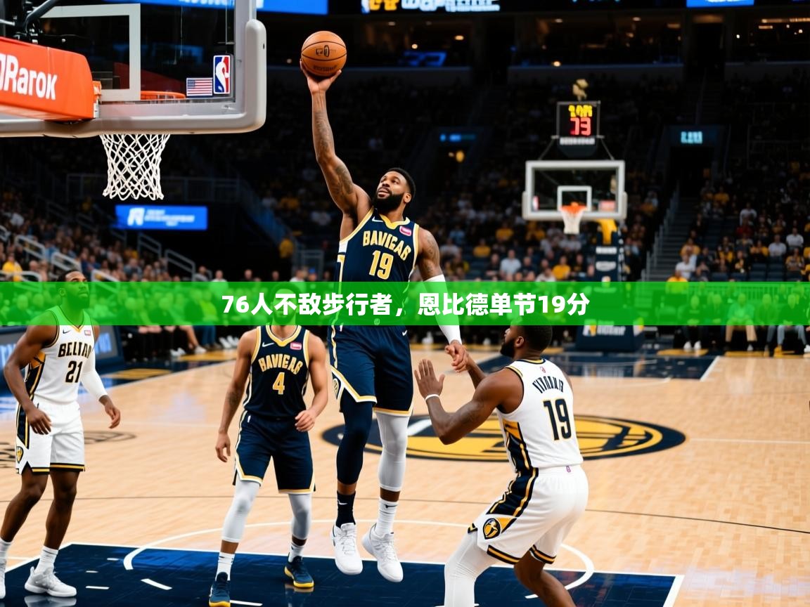 2025爱游戏官方网站入口登录76人不敌步行者，恩比德单节19分  第3张