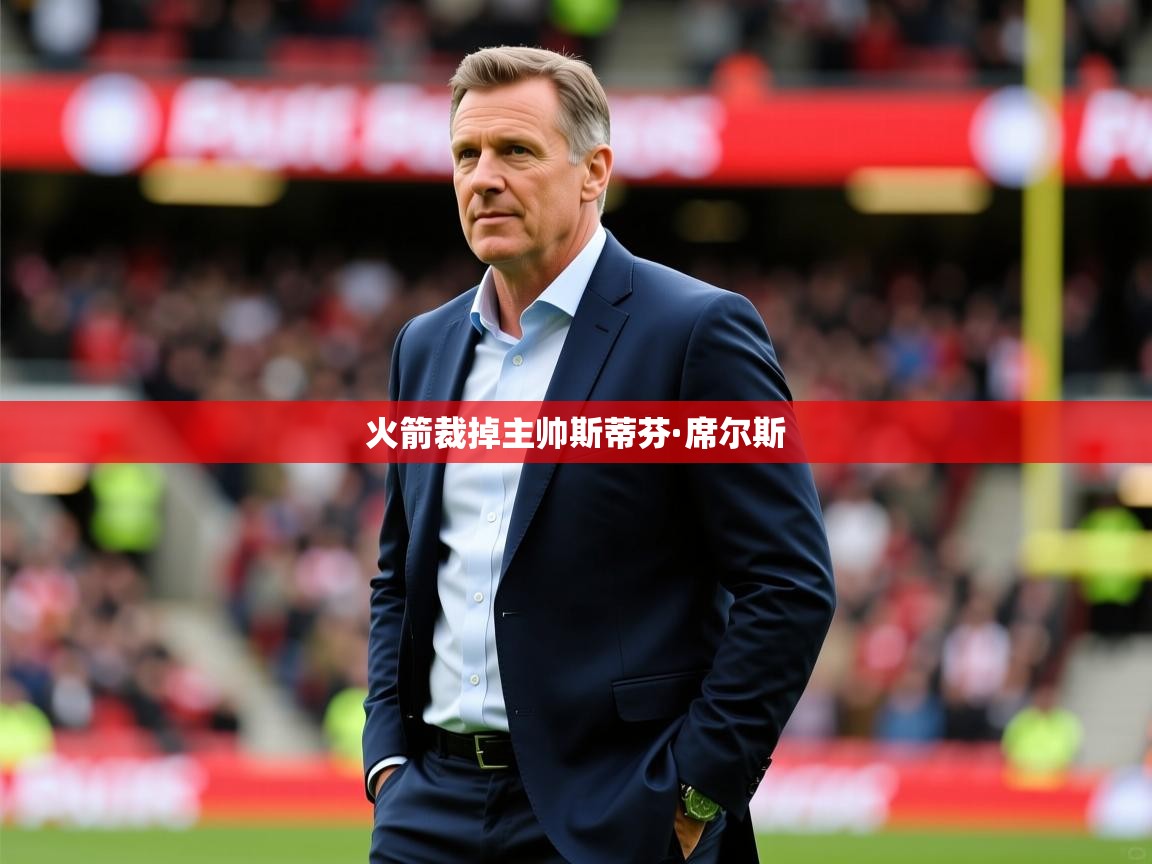 2025爱游戏登录口网页版火箭裁掉主帅斯蒂芬·席尔斯  第1张