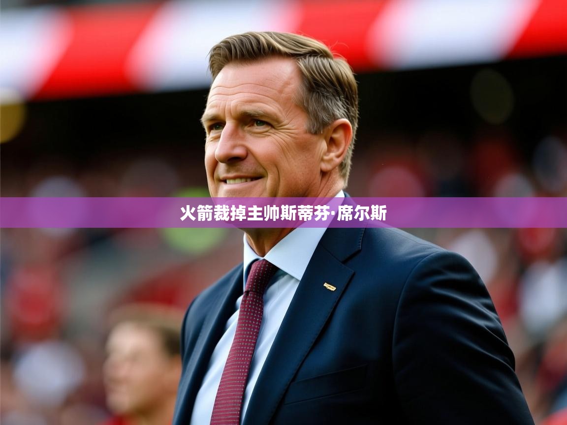 2025爱游戏登录口网页版火箭裁掉主帅斯蒂芬·席尔斯  第3张