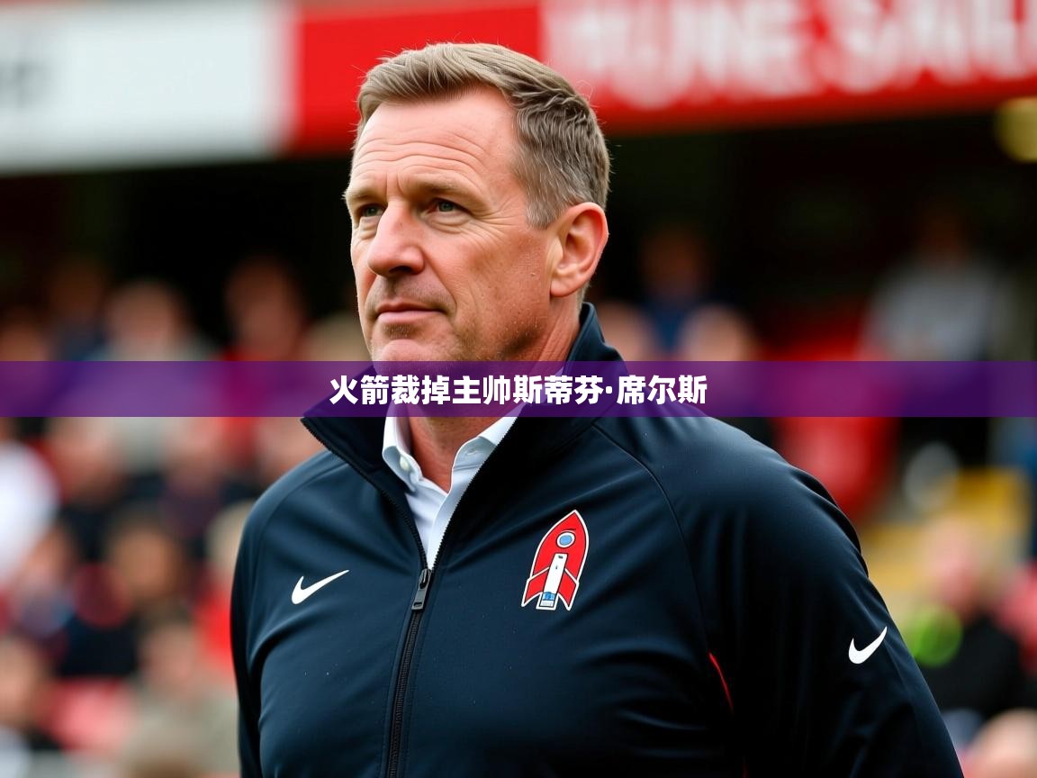 2025爱游戏登录口网页版火箭裁掉主帅斯蒂芬·席尔斯  第4张